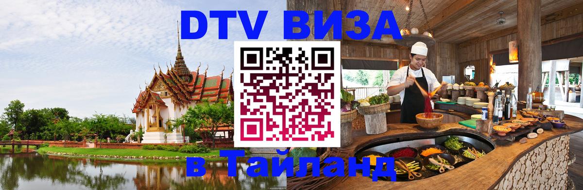 DTV Visa Тайланд купить 