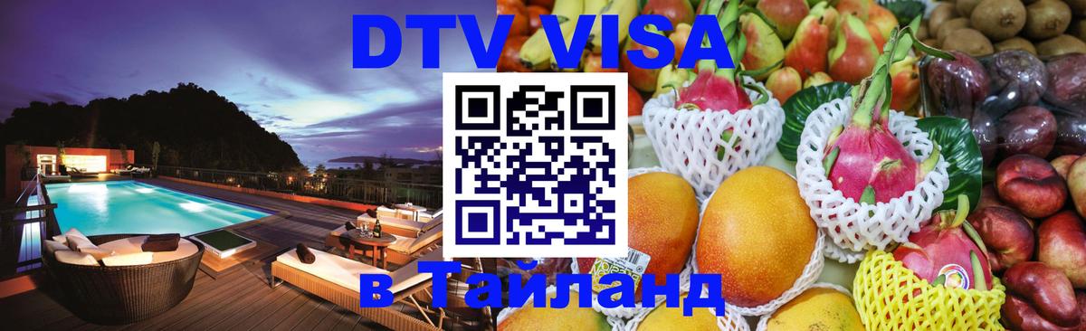 DTV виза Тайланд 