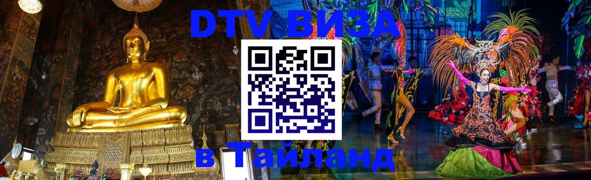 Стоимость и условия DTV визы — оформление в Таиланд под ключ - Панама  06.12.2025 